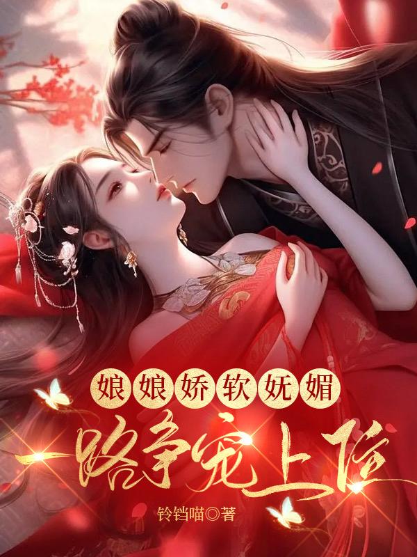 娘娘娇软妩媚,一路争宠上位