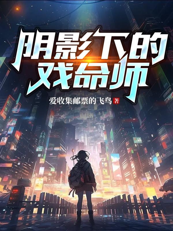 阴影下的戏命师