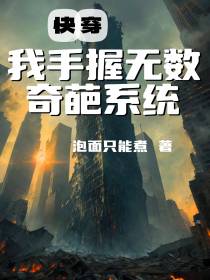 快穿我手握无数奇葩系统
