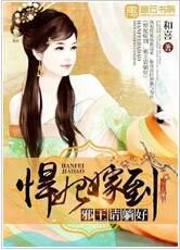 悍妃嫁到：邪王请躺好