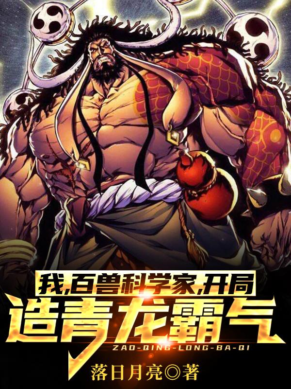 我,百兽科学家,开局造青龙霸气