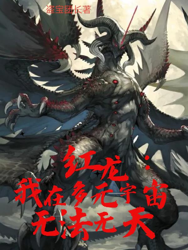 红龙：我在多元宇宙无法无天