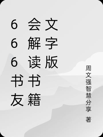 666书友会解读书籍文字版