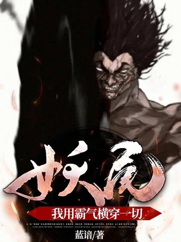 妖尾：我用霸气横穿一切