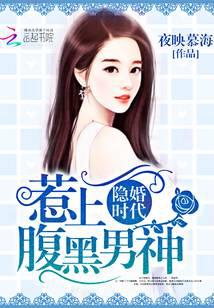 隐婚时代：惹上腹黑男神