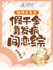 满级玄学大佬,上恋综狂拆CP