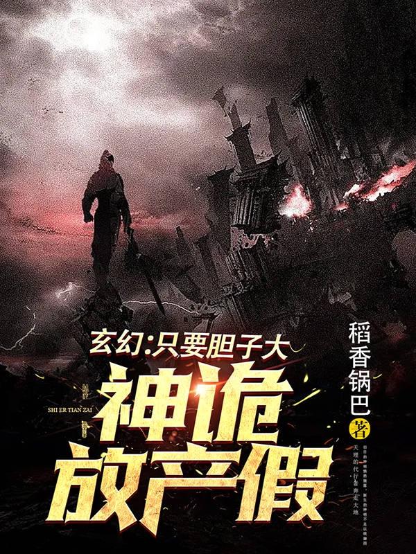 玄幻：只要胆子大,神诡放产假