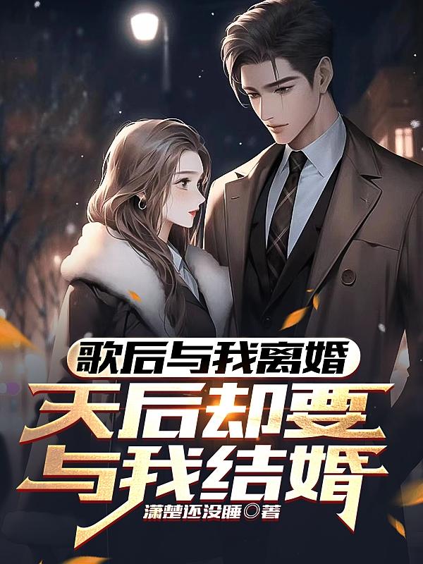 歌后与我离婚,天后却要与我结婚