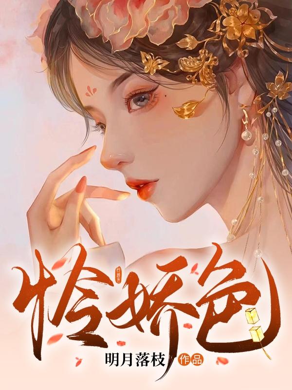 怜娇色