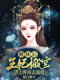 被休后,王妃搬空渣王库房去流放