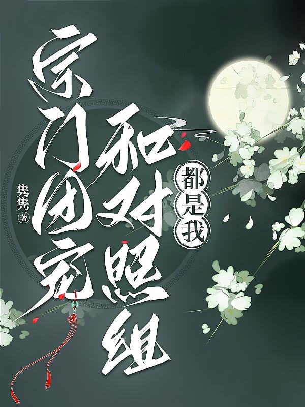 踢掉女主后,我上位了
