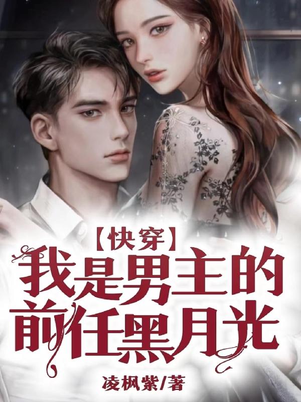 快穿：我是男主的前任黑月光