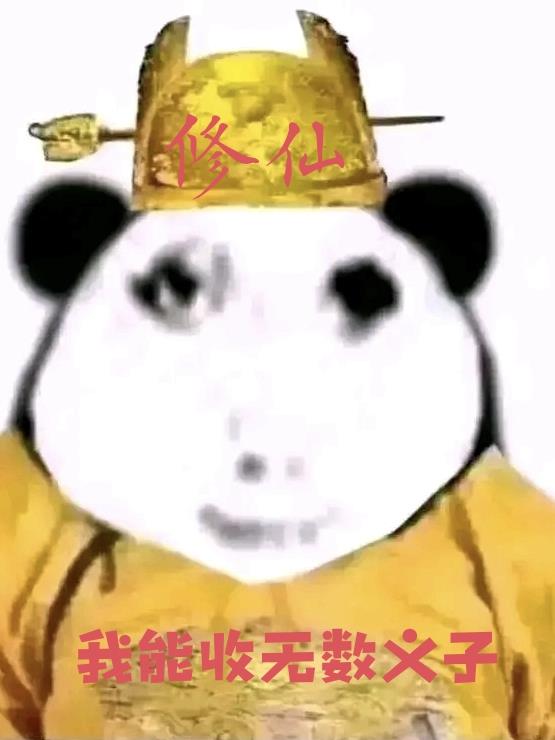 穿越修仙我能收无数义子