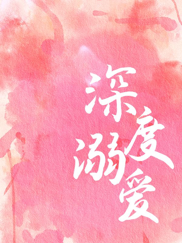 深度溺爱