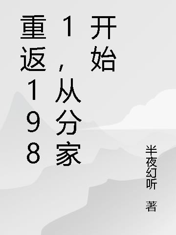 重返1981,从分家开始