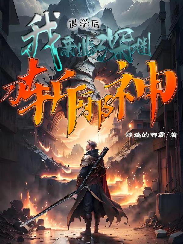 退学后我亲临深渊,刀斩邪神