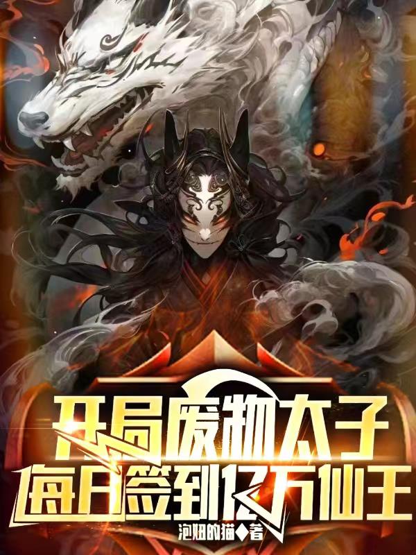 开局废物太子,每天签到亿万仙王