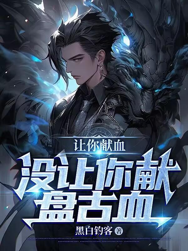 让你献血,没让你献盘古血