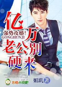 强势攻婚，亿万老公别硬来！