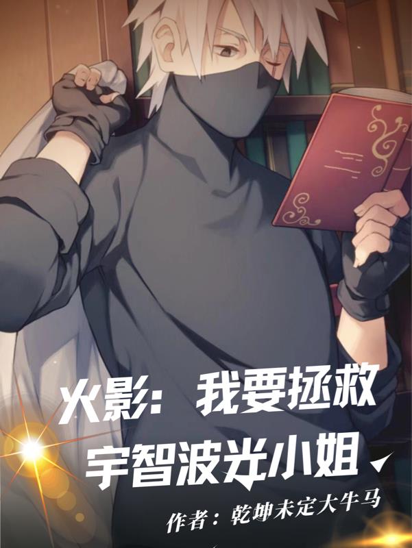 火影：我要拯救宇智波光小姐