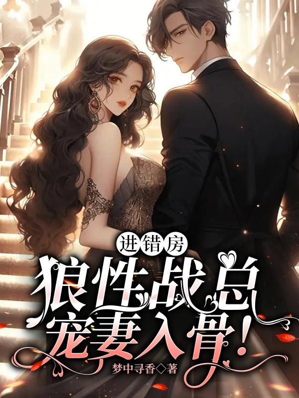 进错房,狼性战总宠妻入骨！