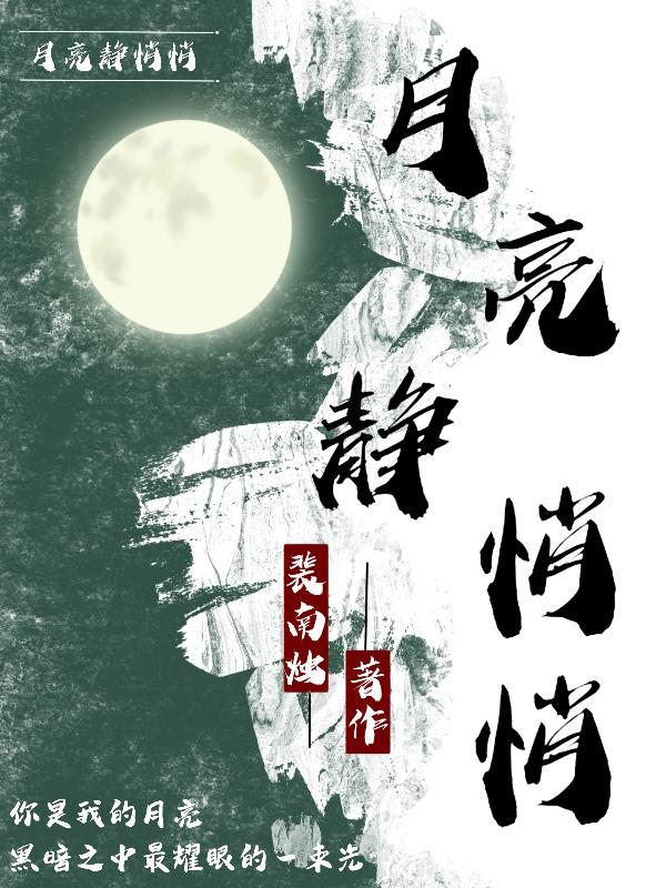 月亮静悄悄