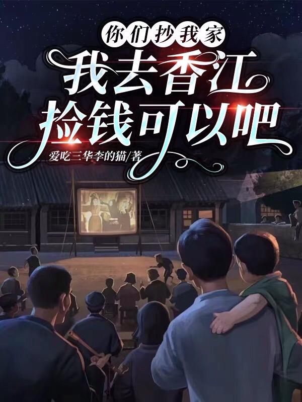 你们抄我家,我去香江捡钱可以吧
