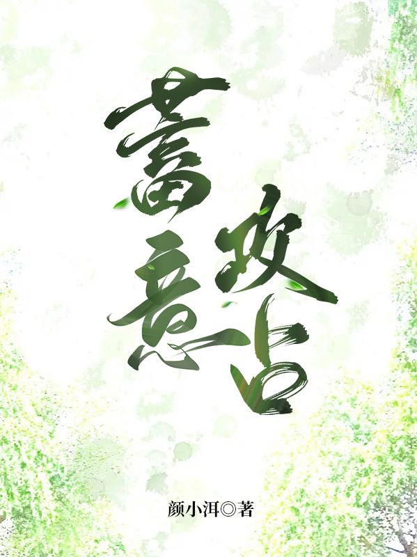 蓄意攻占