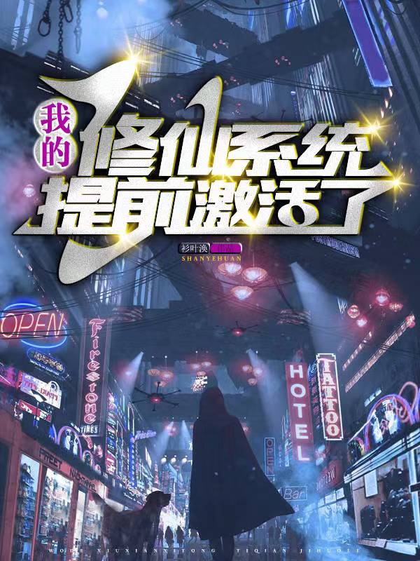我的修仙系统提前激活了