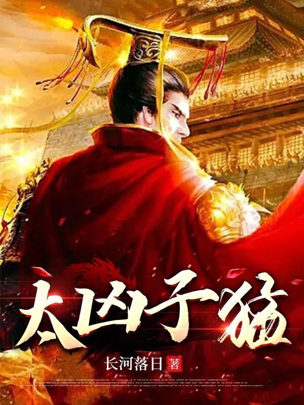 太子凶猛