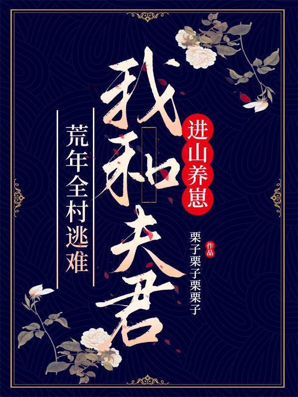 荒年全村逃难,我和夫君进山养崽
