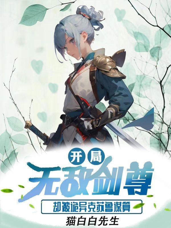 开局无敌剑尊却被诡异克鲁苏谋算
