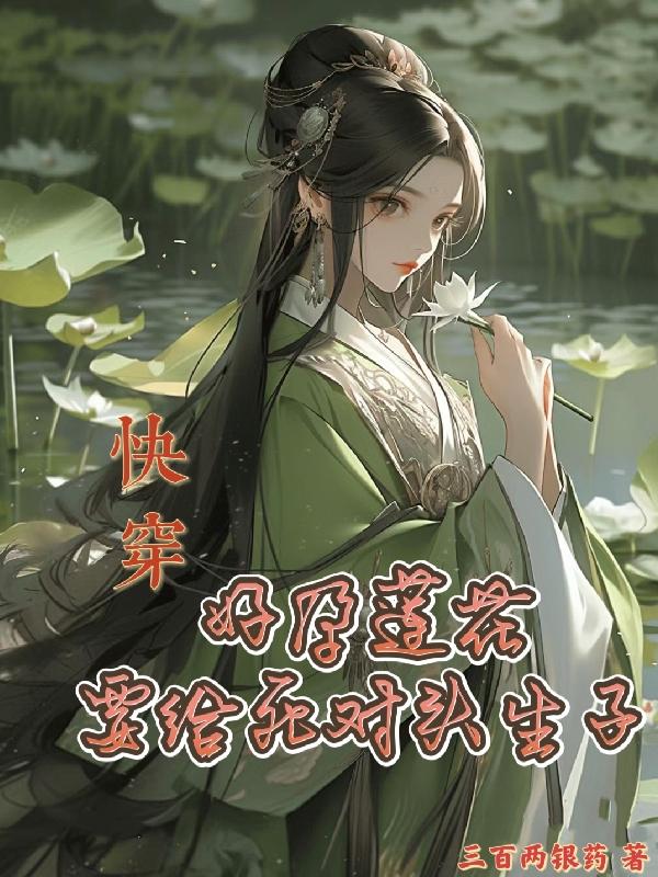 快穿：好孕莲花要给死对头生子