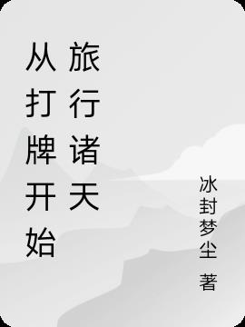 从打牌开始旅行诸天