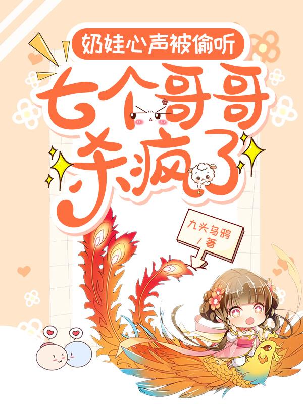 奶娃心声被偷听,七个哥哥杀疯了
