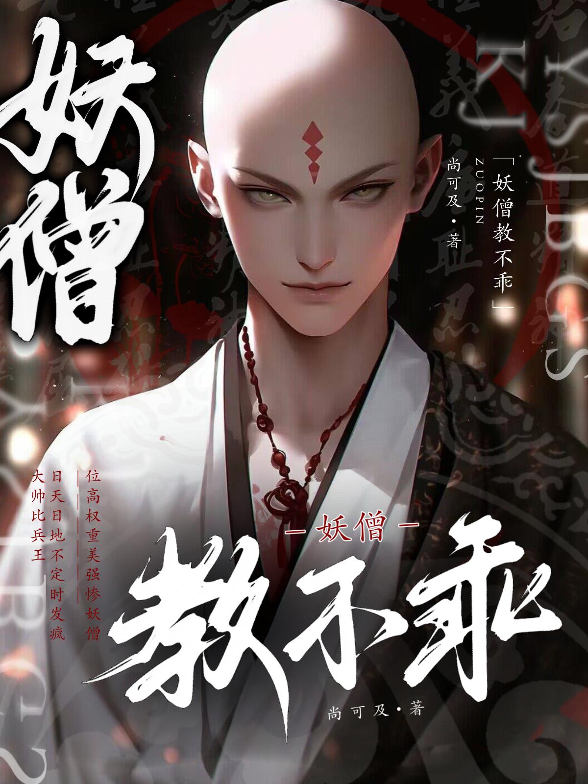 妖僧教不乖