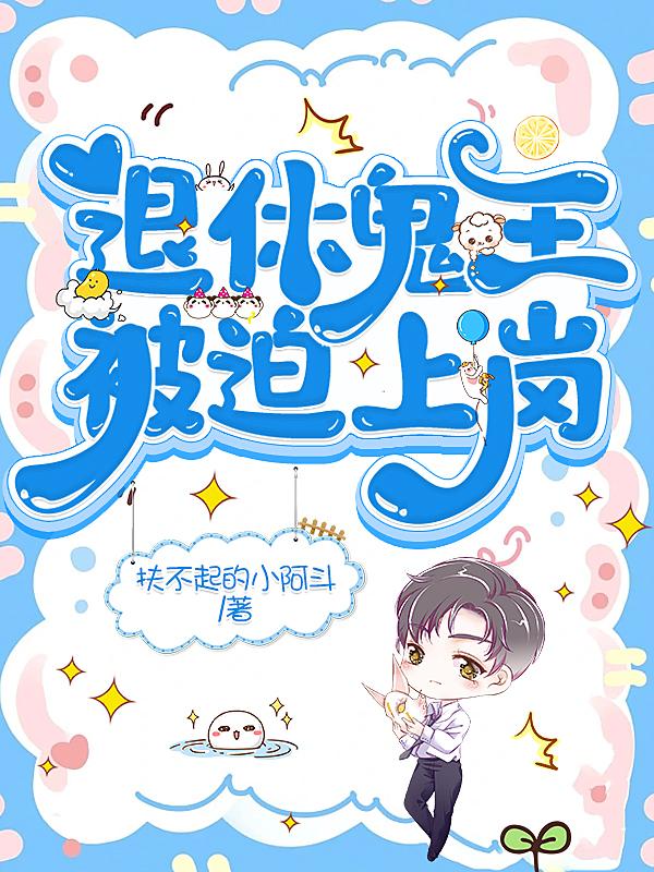 退休鬼王被迫上岗