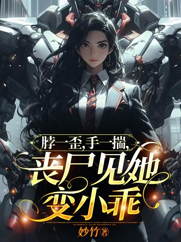 脖一歪,手一揣,丧尸见她变小乖