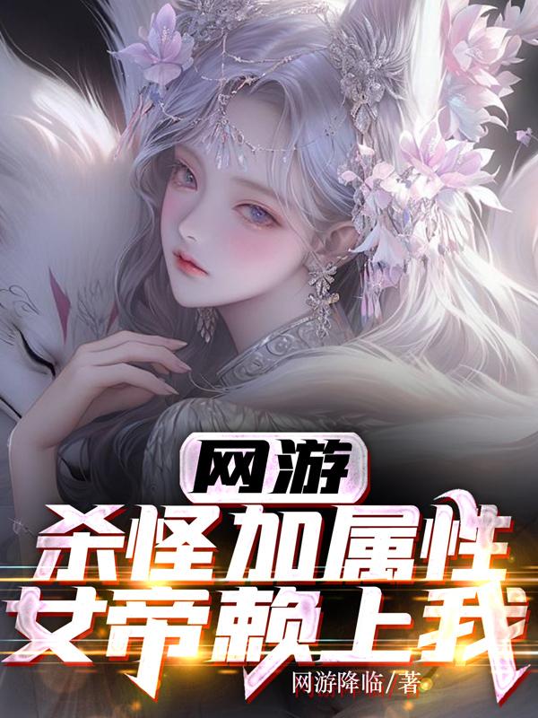 网游,杀怪加属性,女帝赖上我