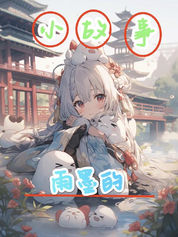 雨墨的小故事