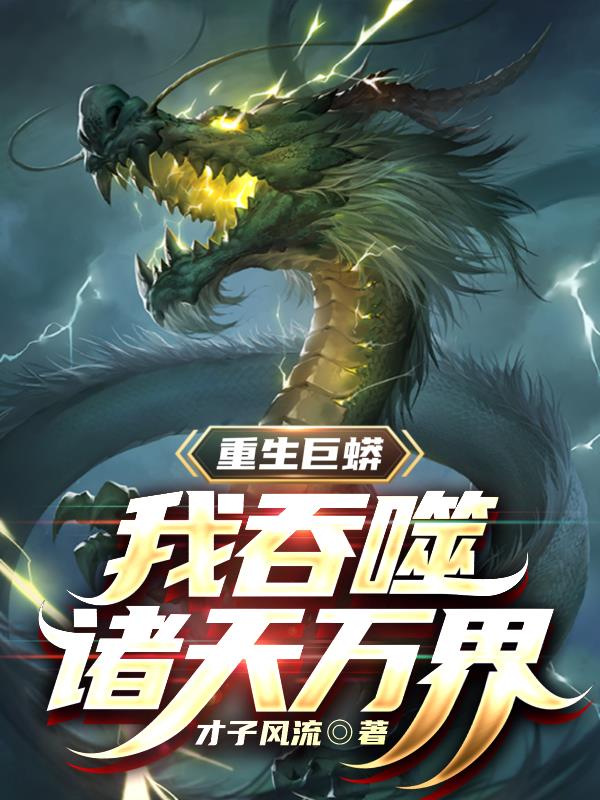 重生巨蟒,我吞噬诸天万界！
