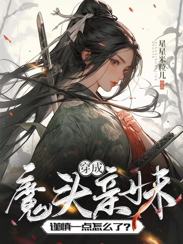 穿成魔头亲妹,谨慎一点怎么了？