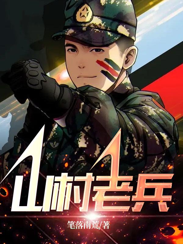 山村老兵