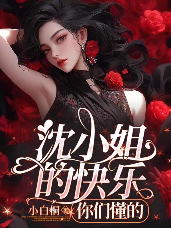 沈小姐的快乐,你们懂的