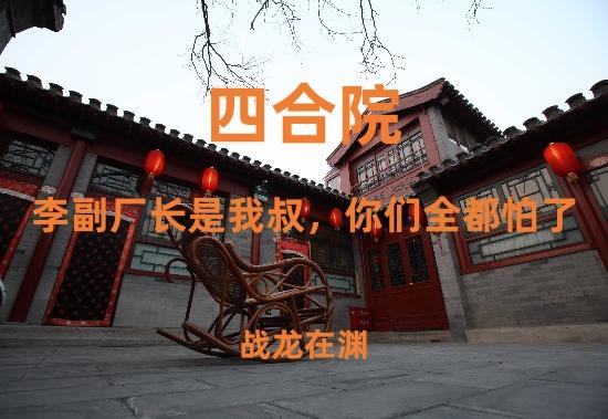 四合院：李怀德是我叔你们都怕了