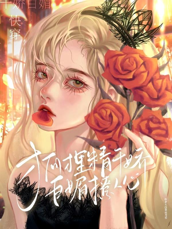 快穿：狐狸精百媚千娇撩人心