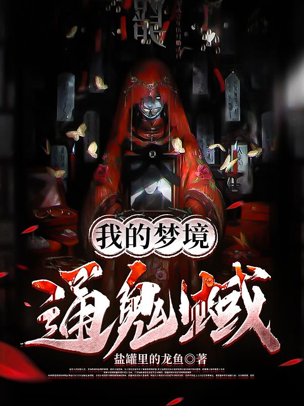我的梦境通鬼蜮