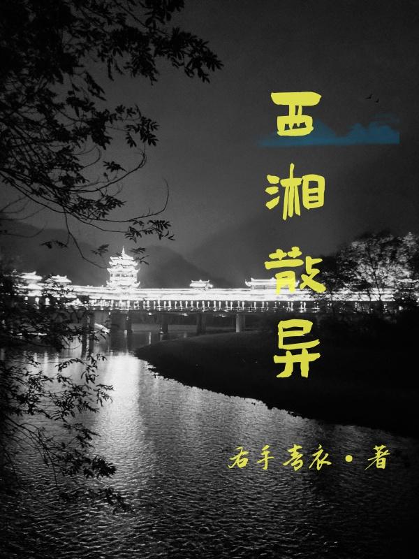 西湘散异