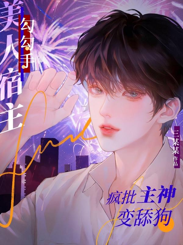 美人宿主勾勾手,疯批主神变舔狗