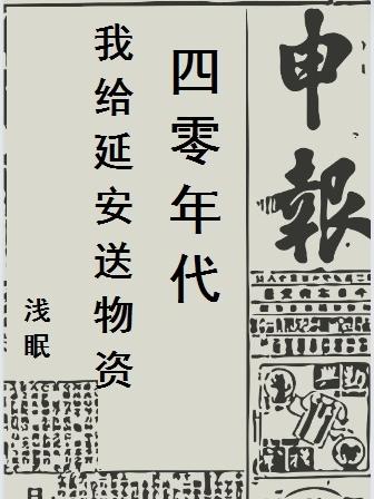四零年代：我给延安送物资